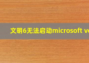 文明6无法启动microsoft vc